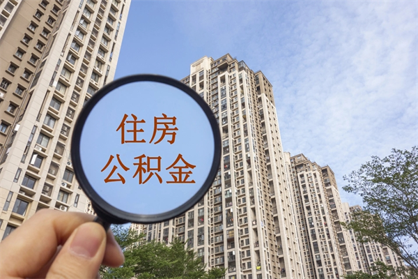 平湖缺钱怎么把公积金提取出来（急用钱怎么提取公积金）